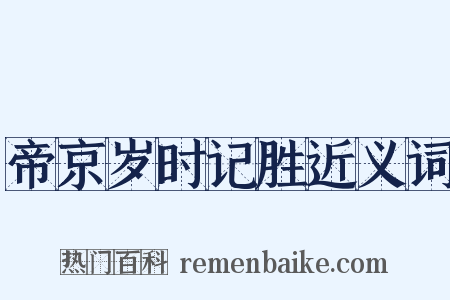 帝京岁时记胜近义词是什么意思的图片